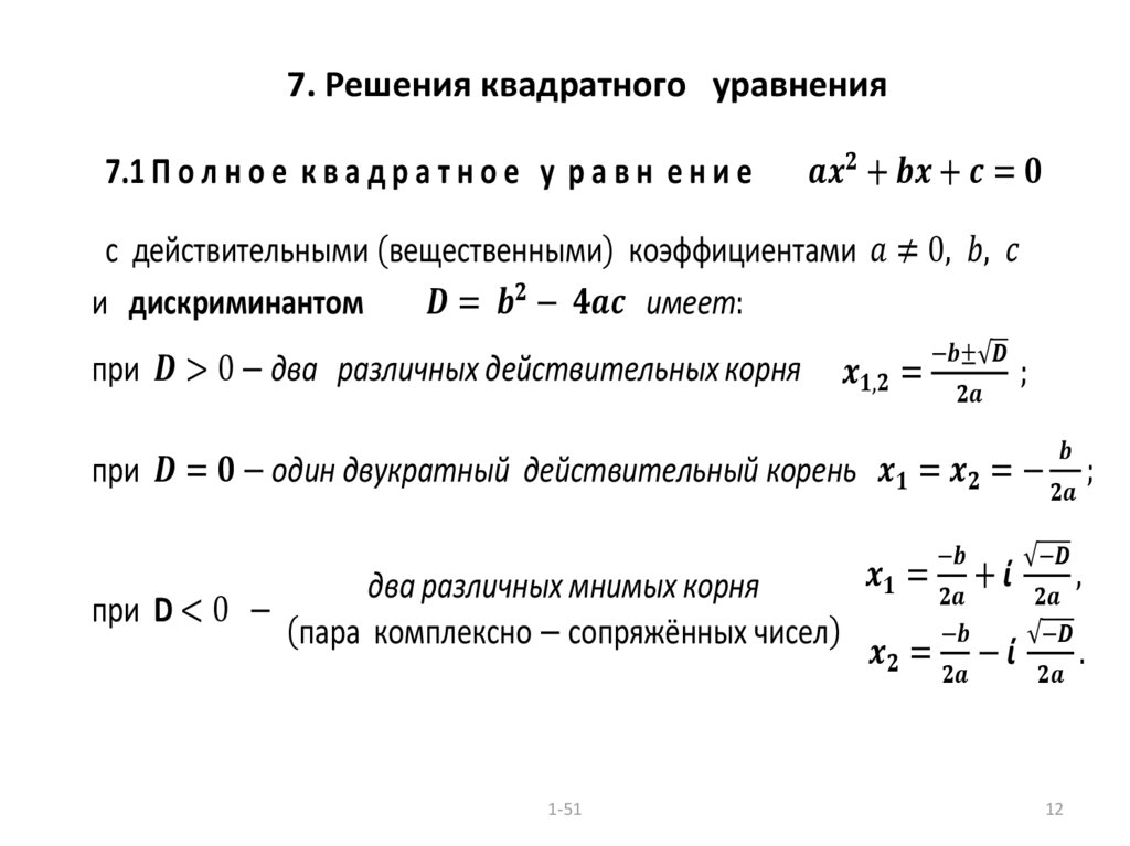 7. Решения квадратного уравнения