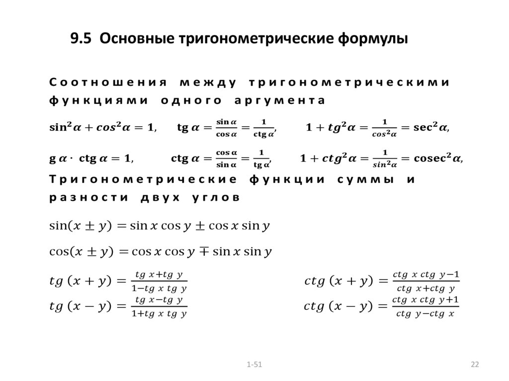 9.5 Основные тригонометрические формулы