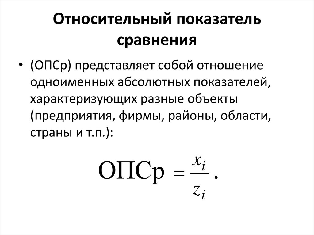 Представляет собой относительно. Относительные показатели сравнения (ОПСР) - это. Относительный показатель сравнения (ОПСР)формула. Относительный показатель структуры формула. Относительный показатель интенсивности формула.