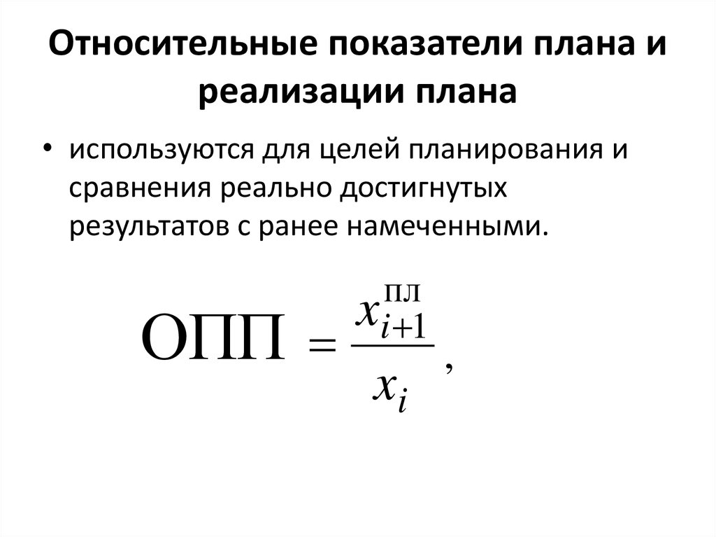 Относительный показатель выполнения плана