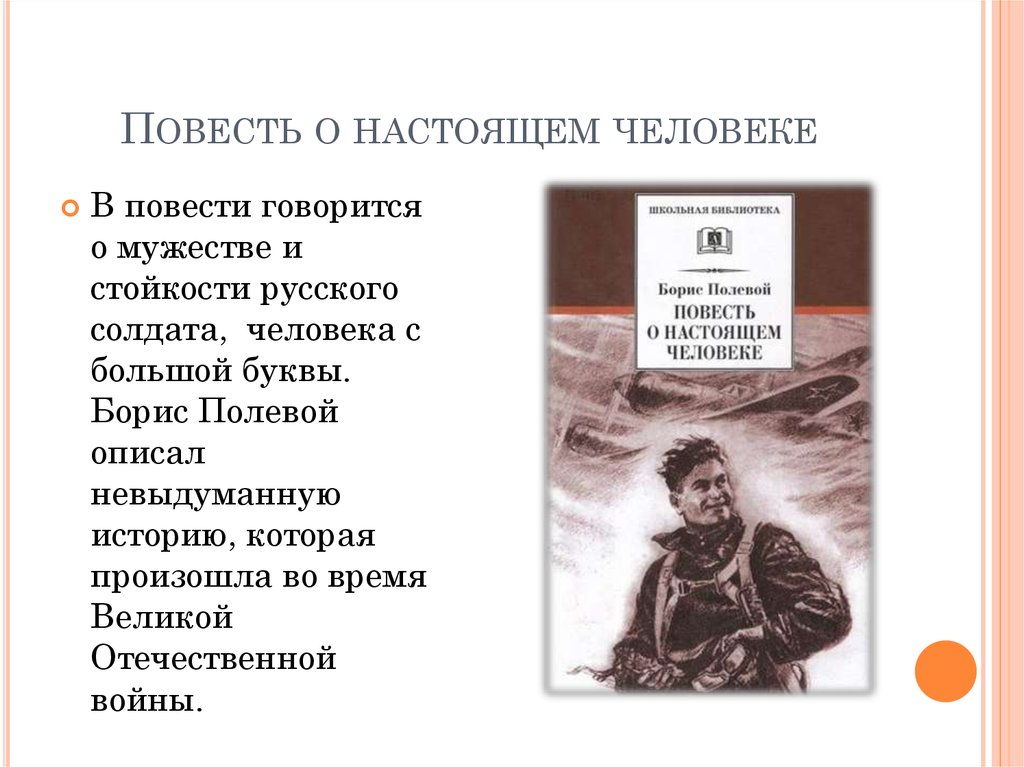 План произведения повесть о настоящем человеке