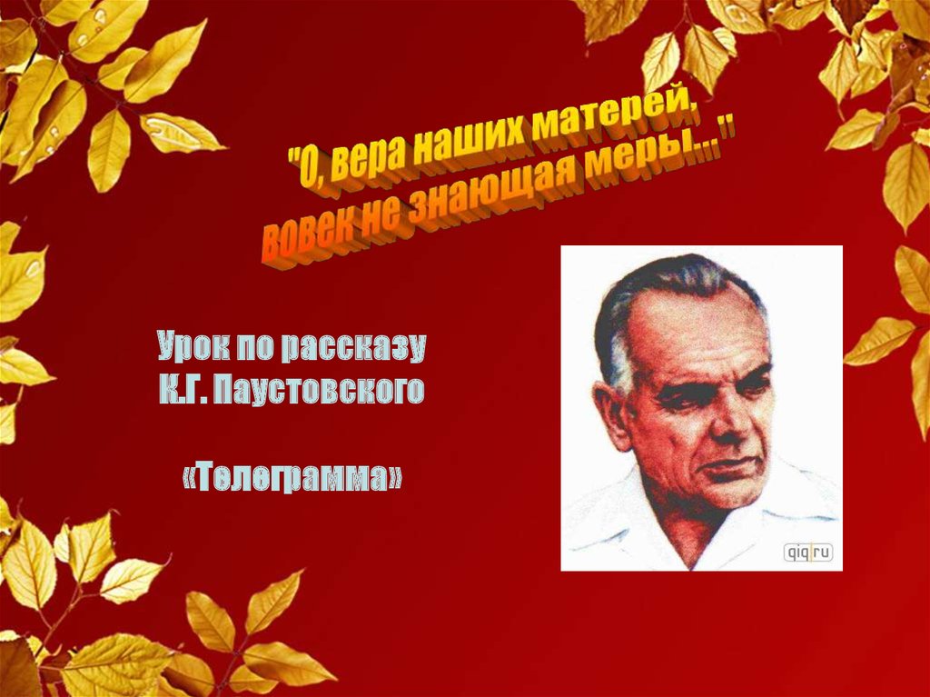 Паустовский. Паустовский картинки. К Г Паустовский телеграмма. Паустовский ФИО.