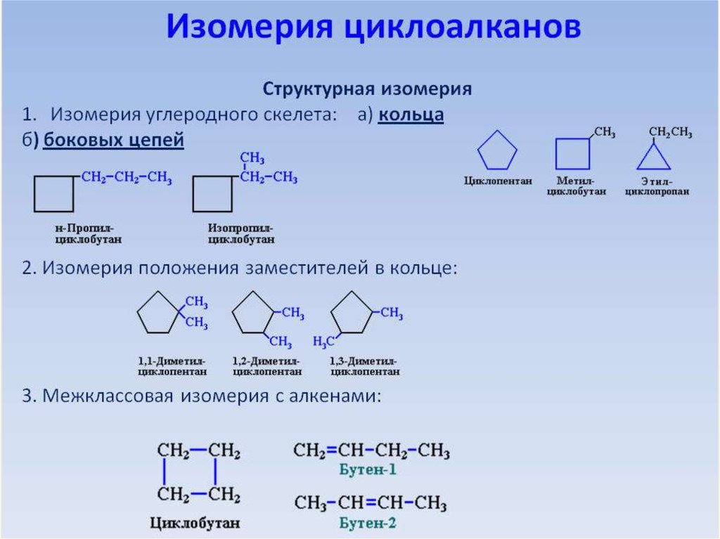 Изомером углеводорода является. Геометрическая изомерия циклоалканов. Структурная изомерия циклоалканов. Пространственные изомеры циклоалканов. Изомерия углеродного скелета циклоалканов.