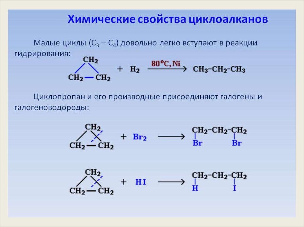 Происходят циклические реакции. Химические св ва циклоалканов. Пример соединения циклоалканов. Реакция присоединения циклоалканов. Химические свойства малых циклов циклоалканов.
