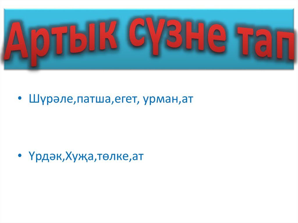 Артык сүзне тап