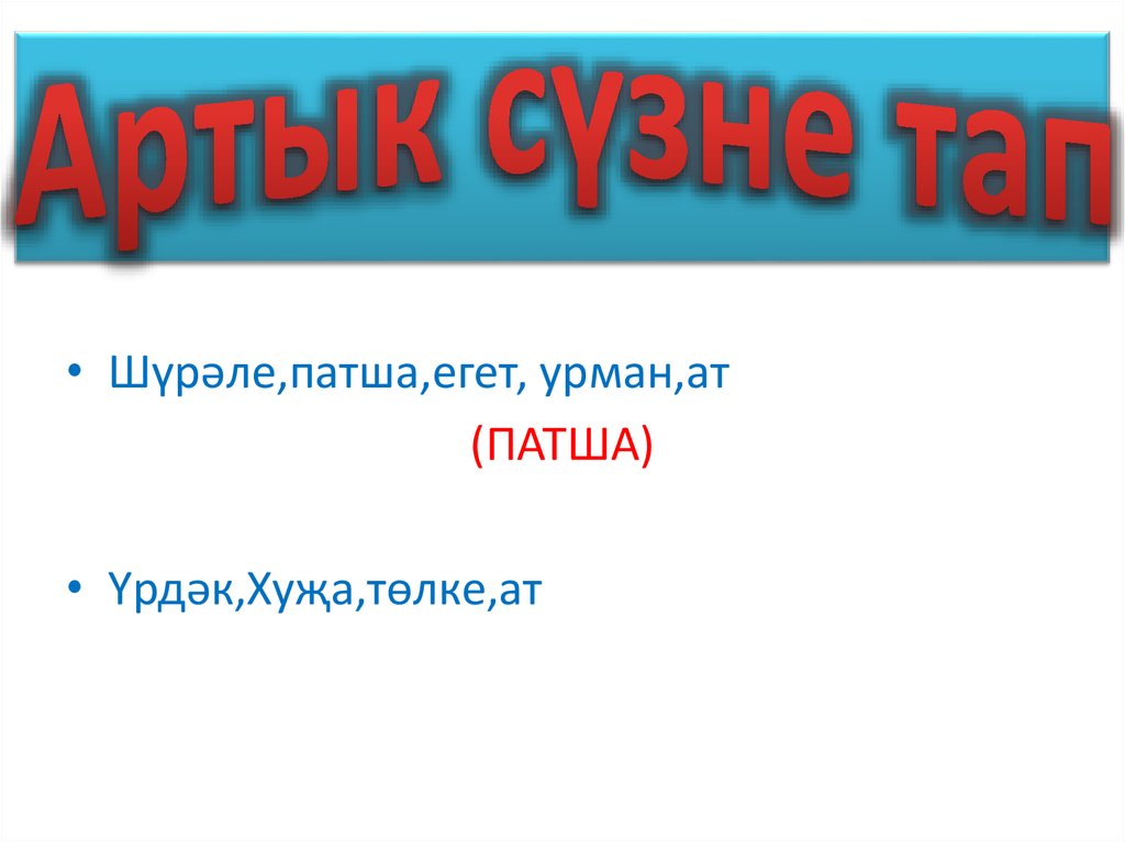 Артык сүзне тап