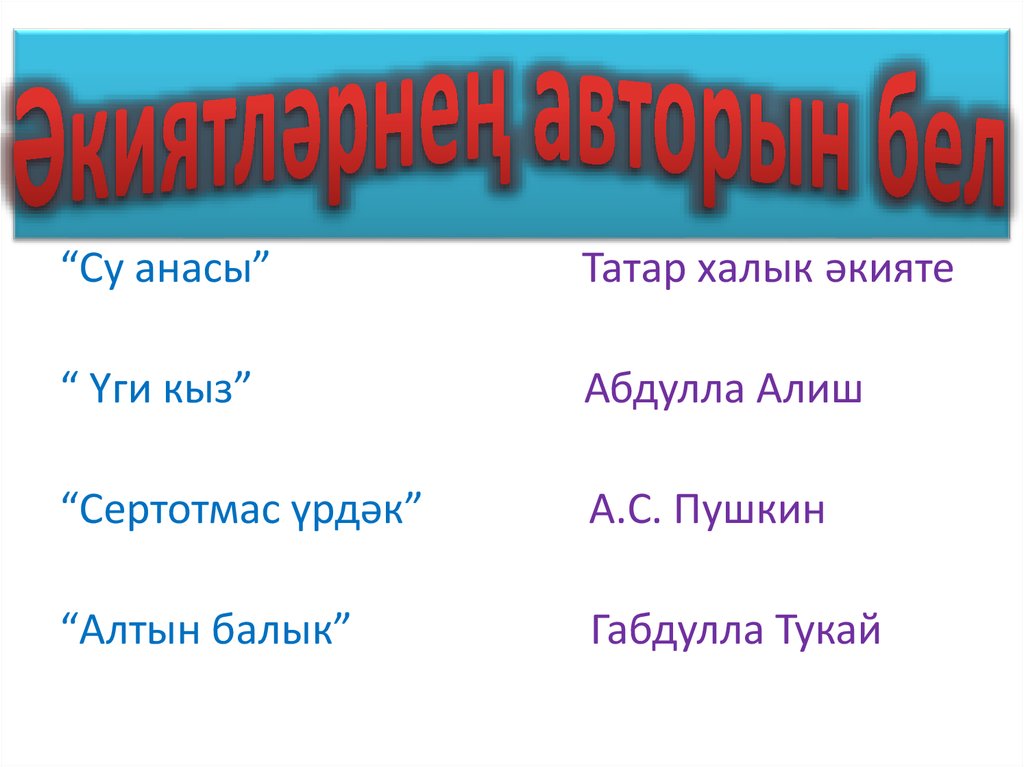 Әкиятләрнең авторын бел