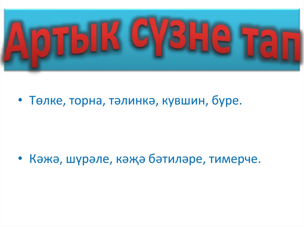 Артык сүзне тап