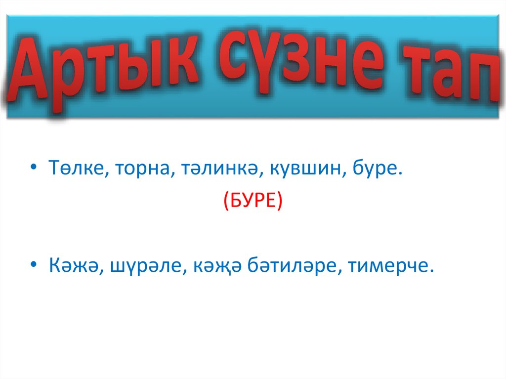 Артык сүзне тап