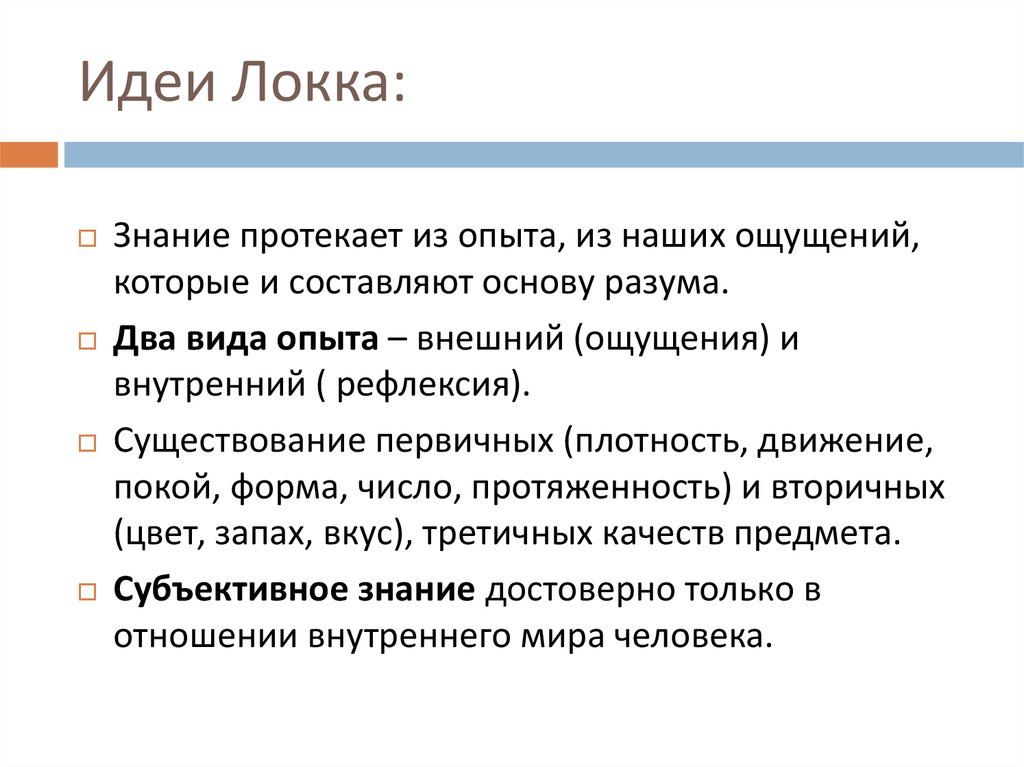 Основы познания согласно локку является. Идеи Локка. Структура опыта Локк. Структура опыта по Джону Локку. Внешний и внутренний опыт Локк.