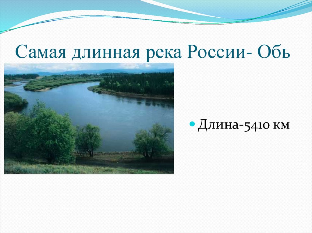 Самые длинные река море. Обь самая длинная река России. Самая длинная рекарочсии. Самая длинная рекп випоссии. Самая длиная река Росси.