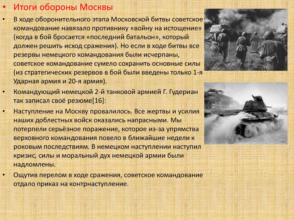 В каком году была оборона москвы. 1941 Московская битва итоги б. Битва за Москву 1941 оборонительный этап. Итоги обороны Москвы 1941.