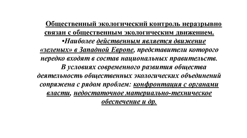 Наиболее эффективной оказалась. Общественный экологический контроль. Федеральный экологический контроль.