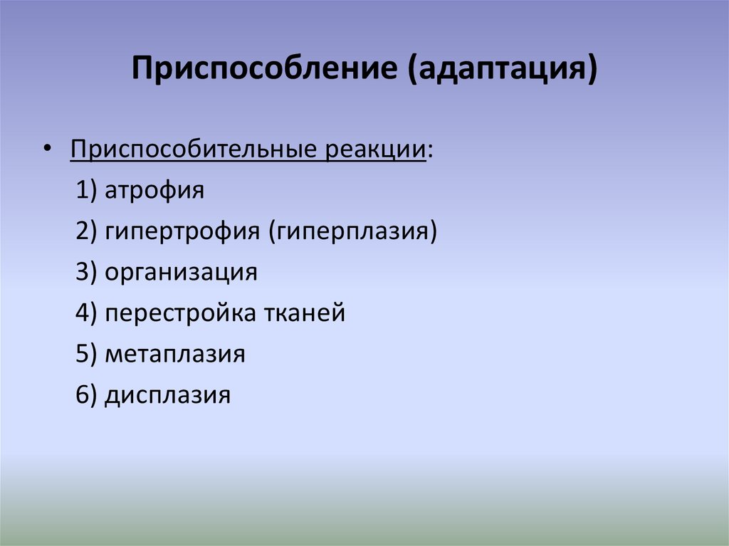 Компенсаторно приспособительные реакции схема