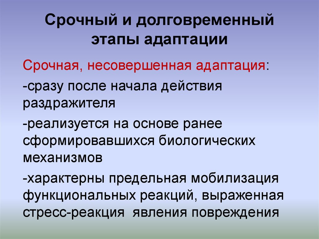 Процесс приспособления. Стадии долговременной адаптации. Срочная и долговременная адаптация. Срочная и долговременная адаптация фазы адаптации. Этапы адаптационных реакций.