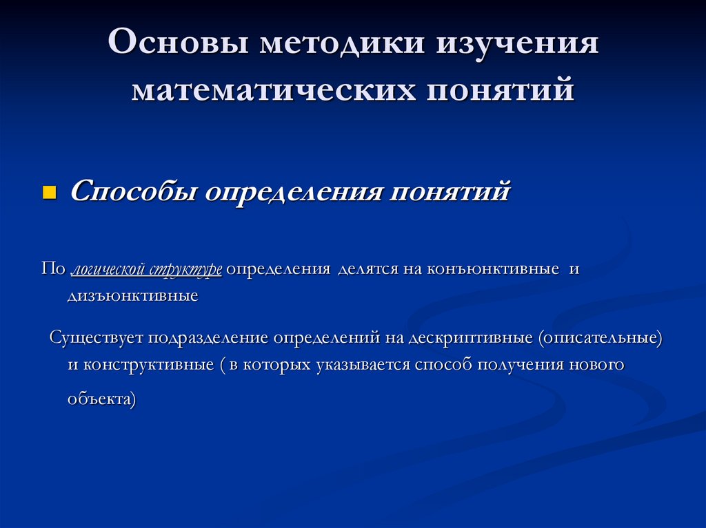 Основа методики. Способы определения понятий. Способы определения математических понятий.