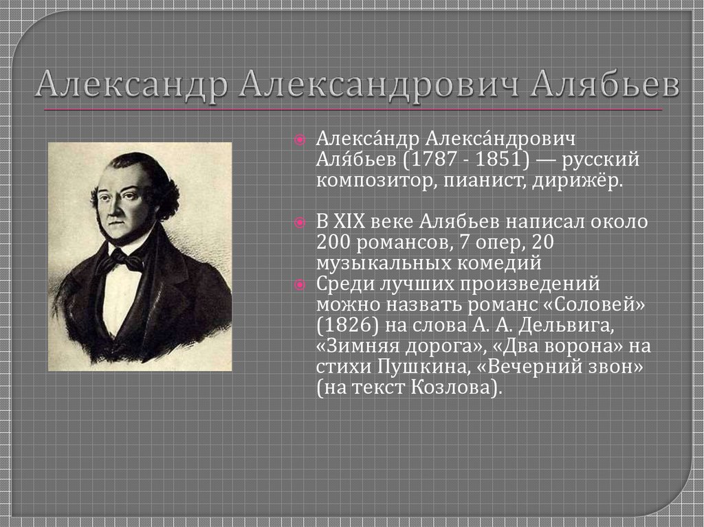 Александр Александрович Алябьев