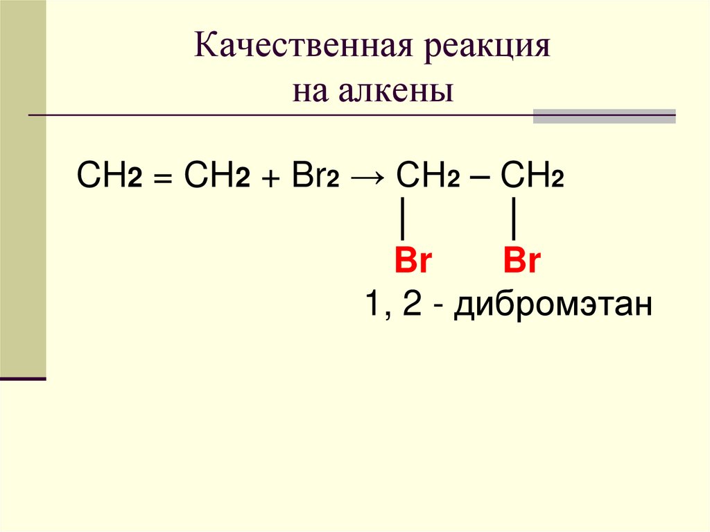 1 ch ch br2. Гидролиз 1 2 дибромэтана. Отщепление брома от 1.2-дибромэтана. 1 2 Дибромэтан реакции. Ch2 ch2 br2.