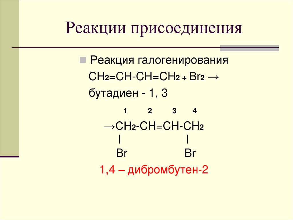 В реакцию присоединения брома вступают. Реакция присоединения бутадиена-1.3. Реакция присоединения метана. Бутадиен 1 4 дибромбутен 2. Циклоалканы реакции присоединения.