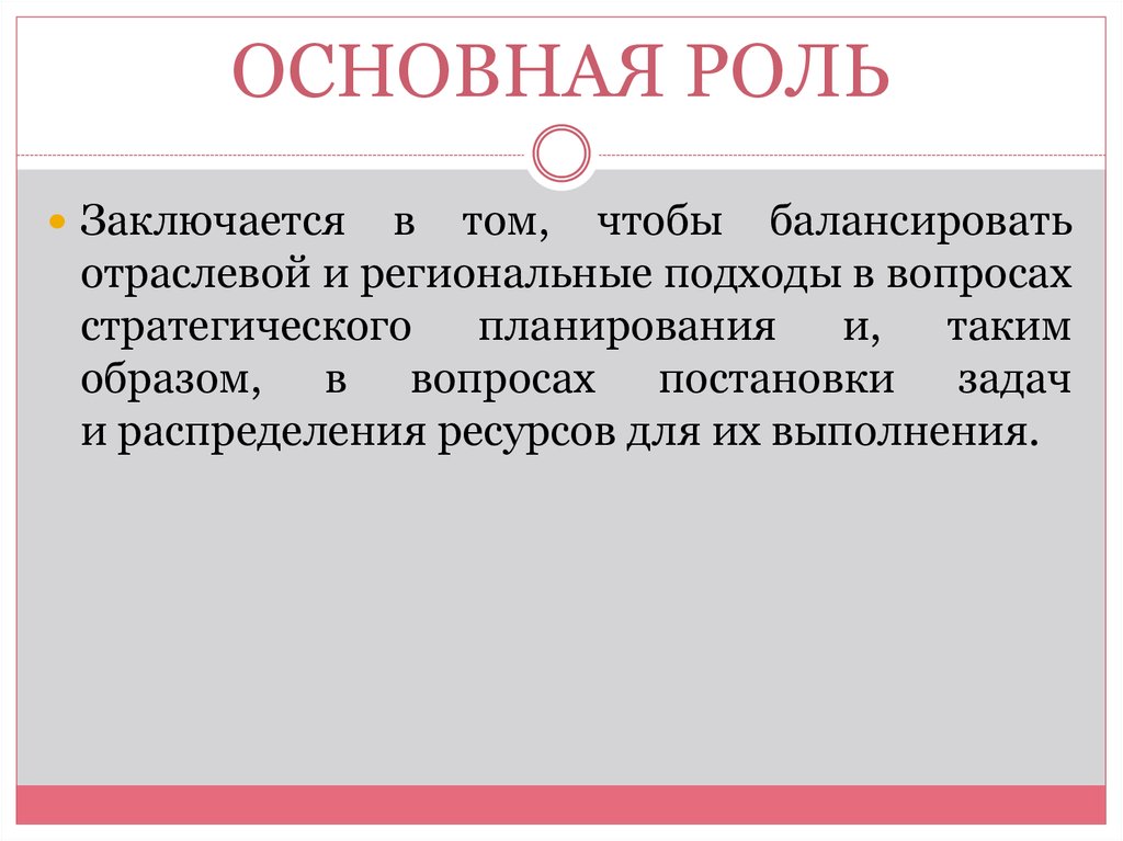 Общая роль. Основная роль. Стратегии социально-экономического развития макрорегионов. Макрорегионы задачи развития.. Стратегии сэр макрорегионов.