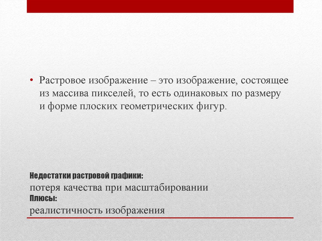 Достоинство растрового изображения возможность масштабирования без потери качества