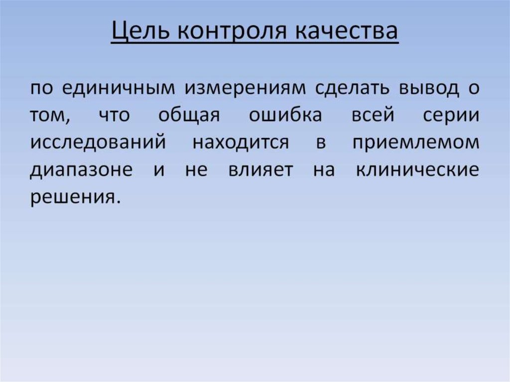 Цель контроля