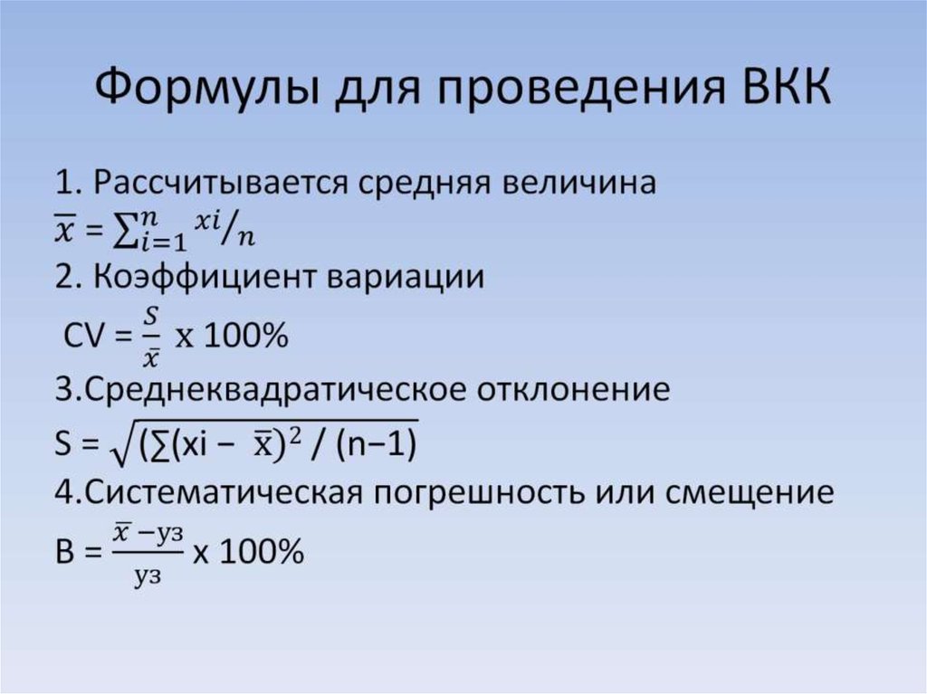 Формула смещения. Формула для расчета прецизионности. Пример расчета внутрилабораторной прецизионности методики анализа. Формулы контроля качества. Внутрилабораторный контроль погрешность.