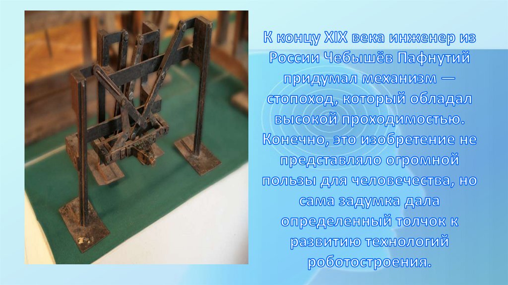 К концу XIX века инженер из России Чебышёв Пафнутий придумал механизм — стопоход, который обладал высокой проходимостью.
