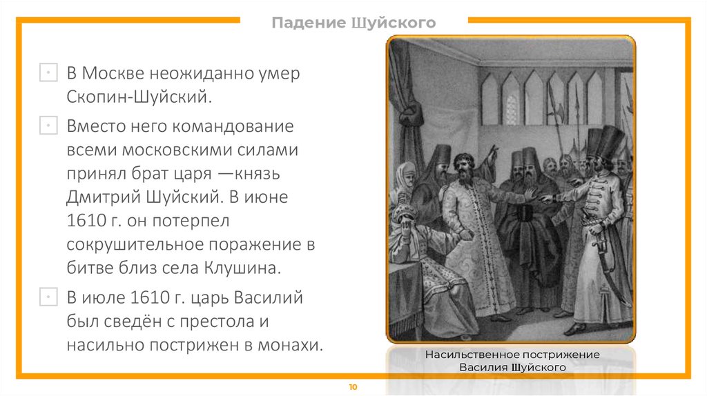 Семибоярщина егэ. Падение Шуйского. Падение Василия Шуйского. Предпосылки свержения Шуйского. Предпосылки свержения Василия Шуйского.