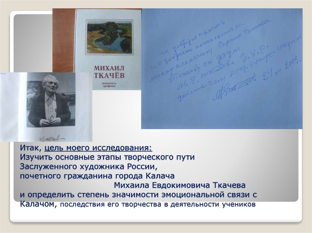 Итак, цель моего исследования: Изучить основные этапы творческого пути Заслуженного художника России, почетного гражданина