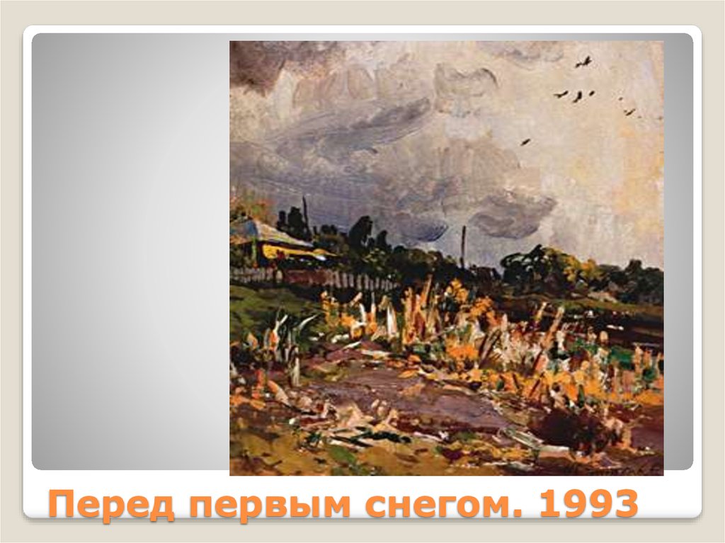 Перед первым снегом. 1993