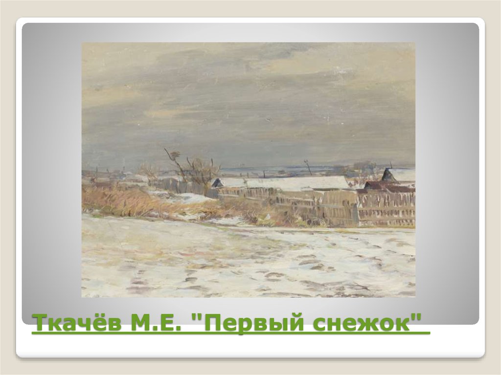 Ткачёв М.Е. "Первый снежок" 