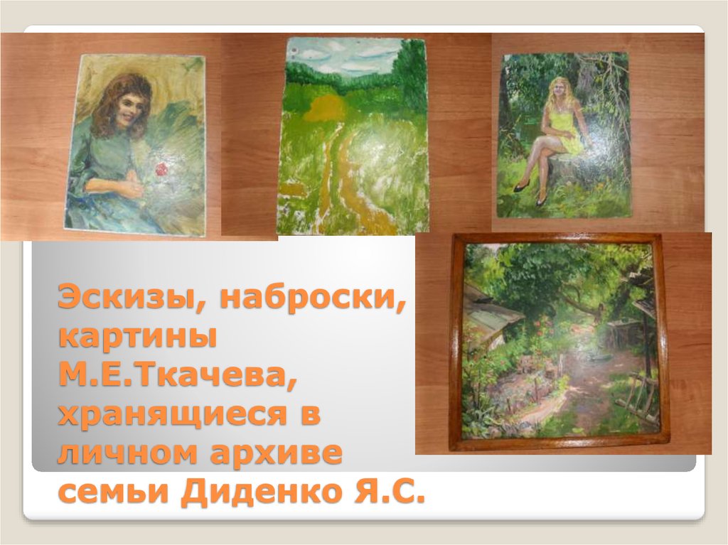 Эскизы, наброски, картины М.Е.Ткачева, хранящиеся в личном архиве семьи Диденко Я.С.