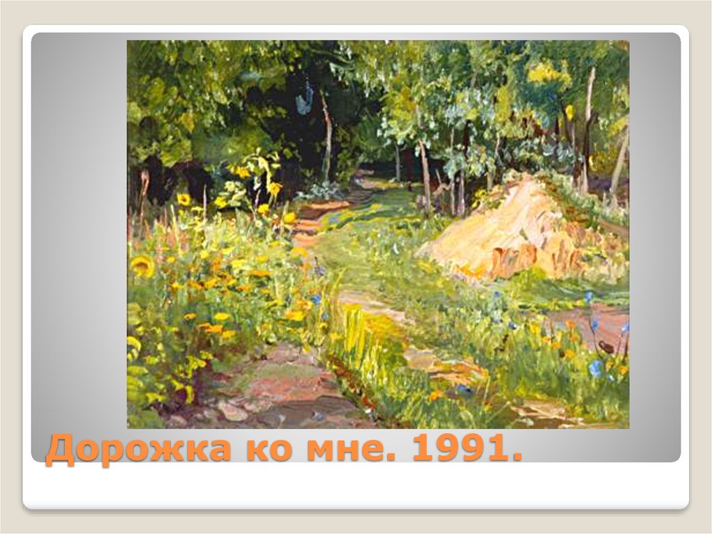Дорожка ко мне. 1991.