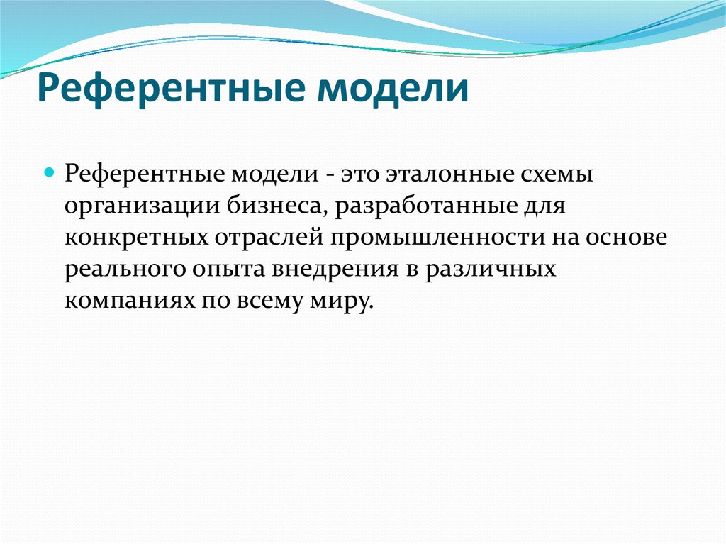 Референтные бизнес модели. Референтная модель. Референтная модель пример. Эталонные и референтные модели. Референтные модели виды.