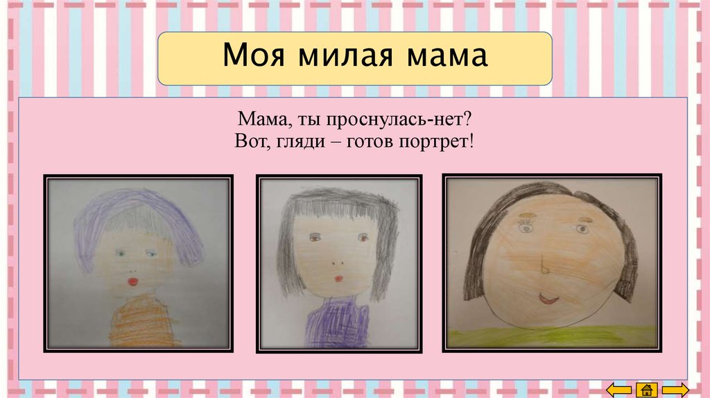 Моя милая мама. Презентация моя любимая мама. Презентация мама милая моя в подготовительной группе. Я И милая мама моя. Моя милая мама г.