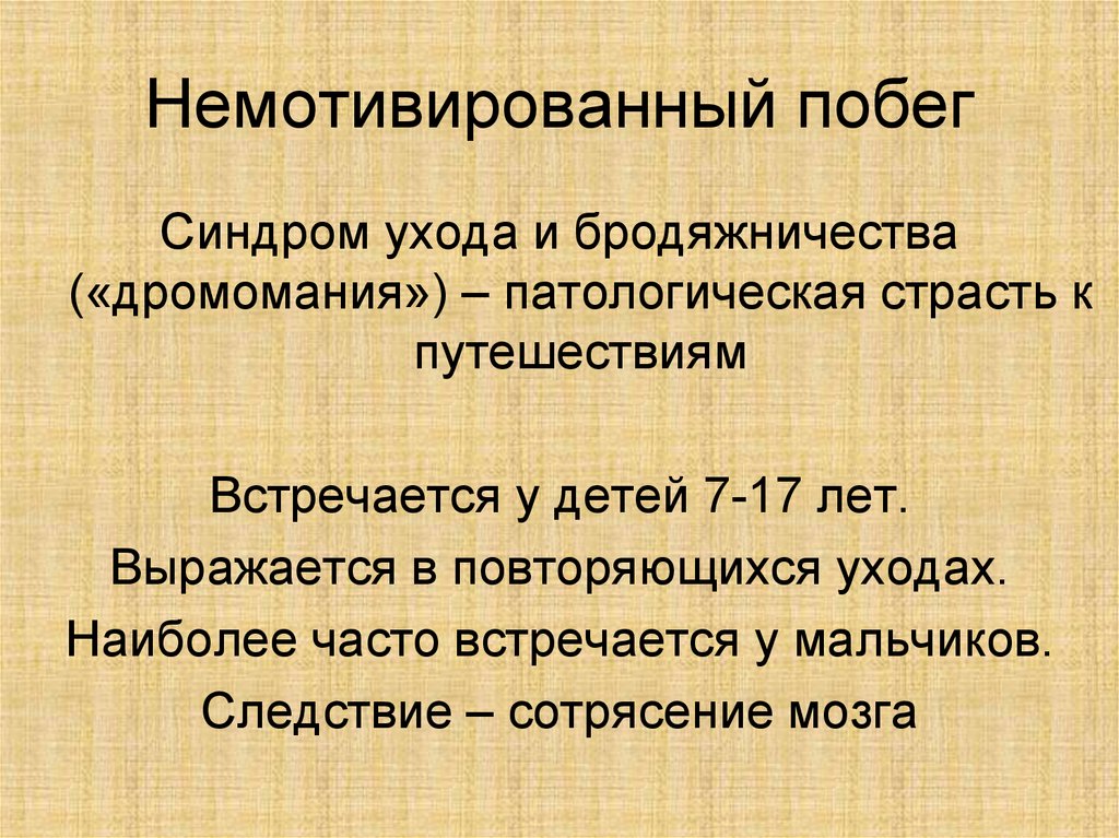 Дромомания это. Дромомания. Дромомания (влечение к бродяжничеству) — это расстройство. Синдром бродяжничества (дромомания) презентация. Дромомания виды.