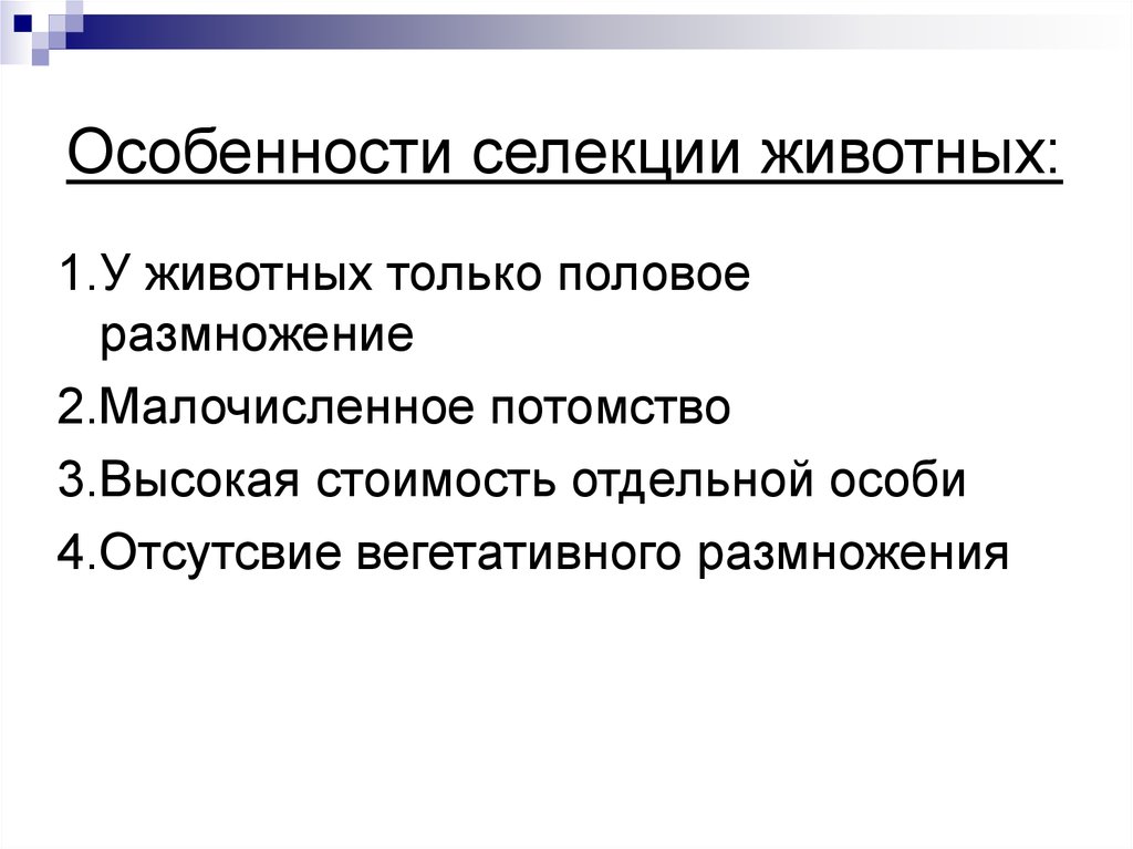 Особенности селекции растений и животных. Особенности селекции. Специфика селекции животных. Основные особенности селекции животных.