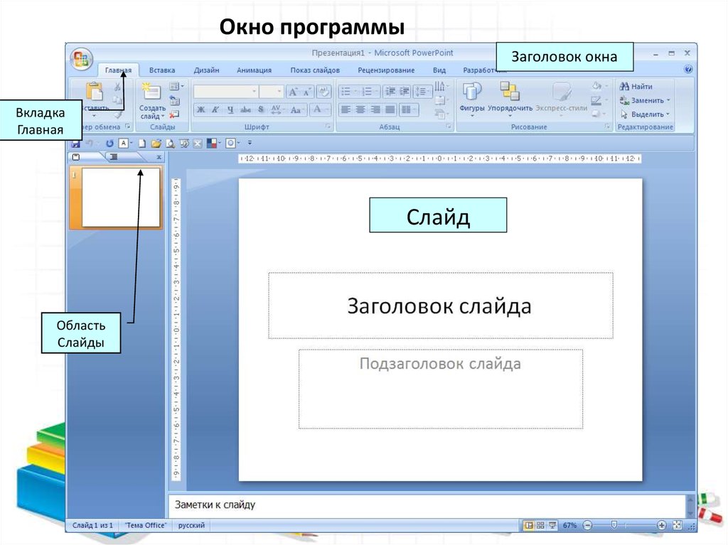 Программа для создания презентаций. Программа для презентаций. Приложение для презентаций. Окно создания презентации. Презентация приложения в POWERPOINT.