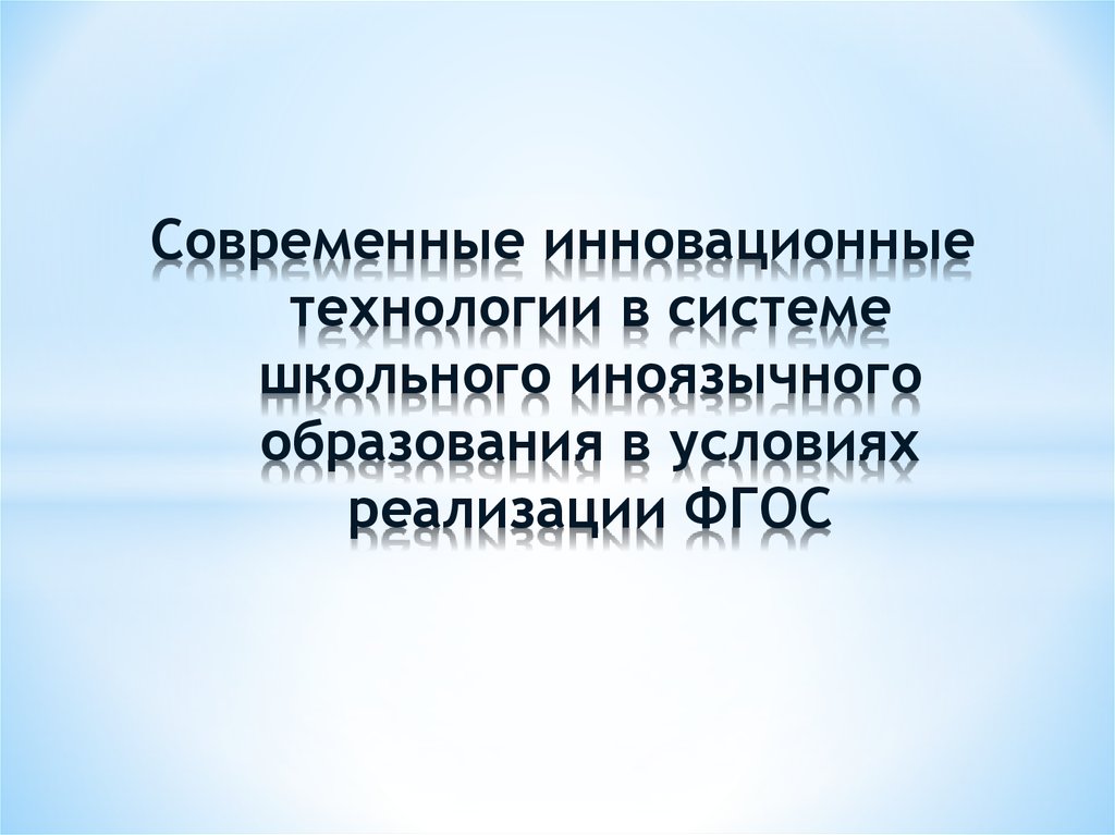 Современного иноязычного образования