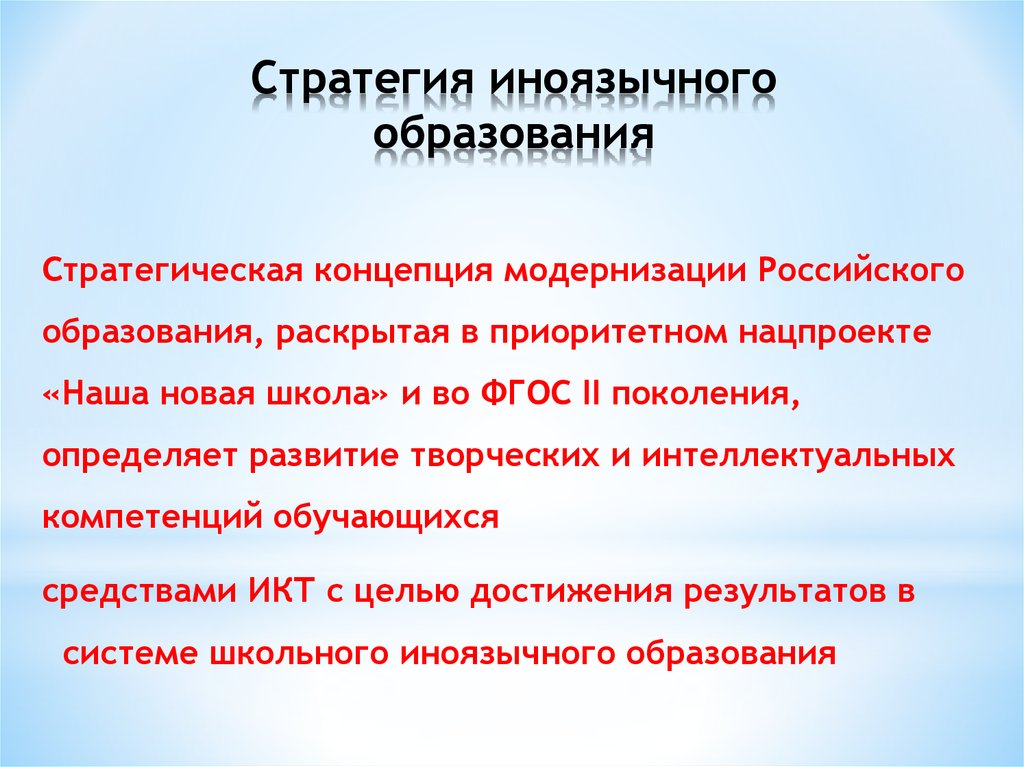 Образование на современном этапе. Концепция иноязычного образования. Компоненты иноязычного образования. Иноязычное образование в школе. Структура российского иноязычного образования.