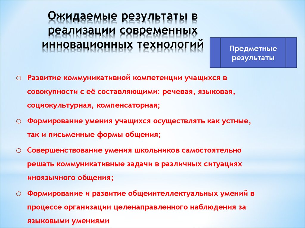 Реализация в современном образовании. Ожидаемые Результаты по применению инновационных технологий. Инновационные технологии в иноязычном образовании. Ожидаемые Результаты от участия в инновационной площадке. Что включают в себя инновационные технологии.