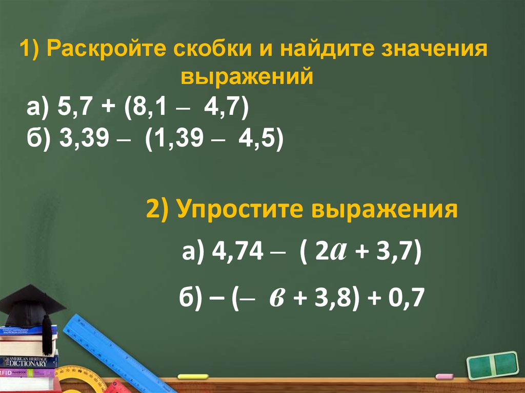 2) Упростите выражения а) 4,74 – ( 2а + 3,7)‏ б) – (– в + 3,8) + 0,7