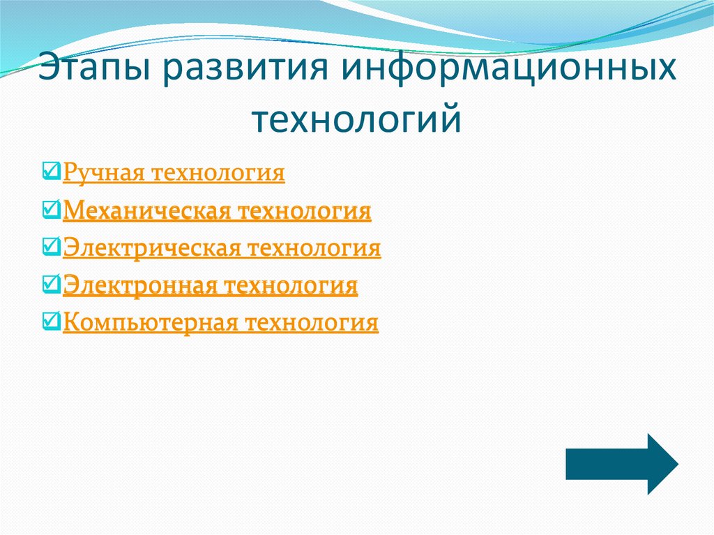 Презентация на тему история развития информационных технологий