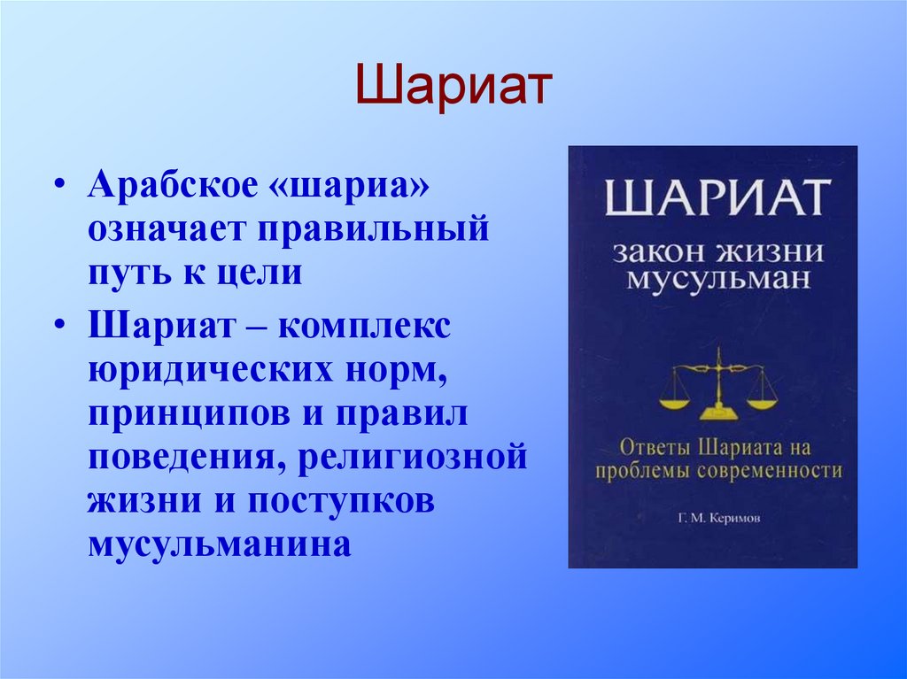 Шариат это. Законы шариата книга. Шариат понятие.