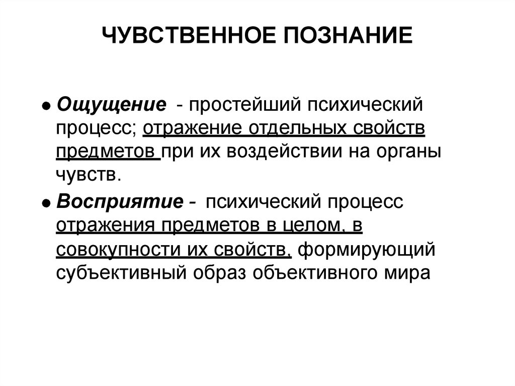 Свойства процесса. Психические процессы ощущение. Ощущение и восприятие. Процессы ощущения и восприятия. Когнитивные процессы ощущения и восприятия.