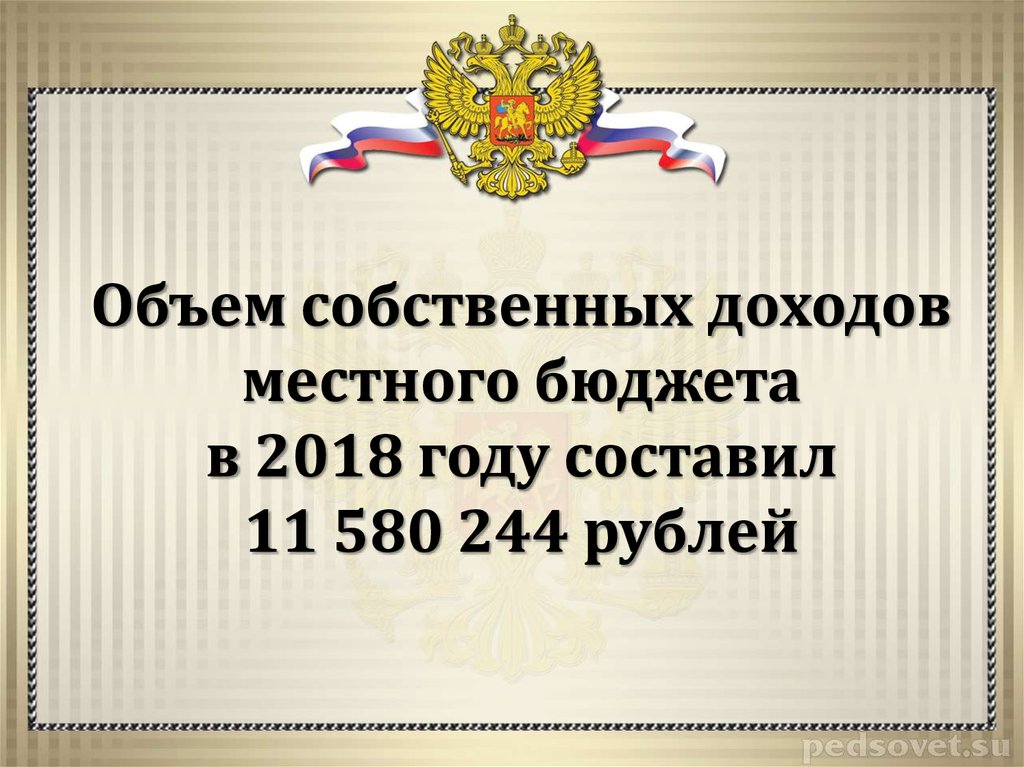 Объем собственных доходов местного бюджета в 2018 году составил 11 580 244 рублей