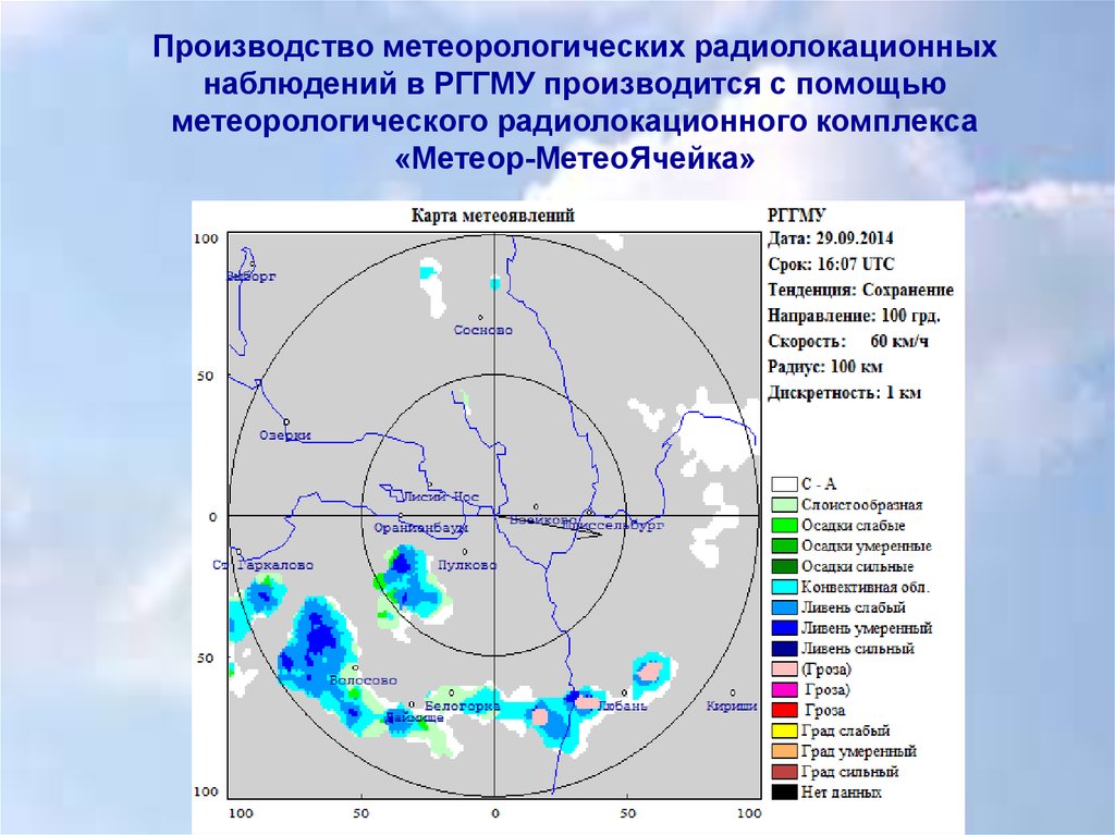 Радиолокационная карта метеоявлений