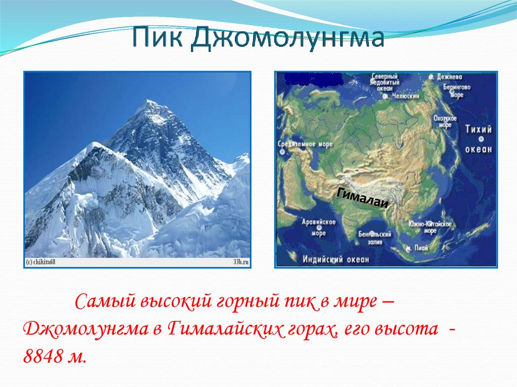 Где расположен самый большой материк. Гора Джомолунгма Эверест на карте. Гора Джомолунгма (Эверест) Евразии. Гора Эверест на физической карте Евразии. Джомолунгма на карте Евразии физическая карта.
