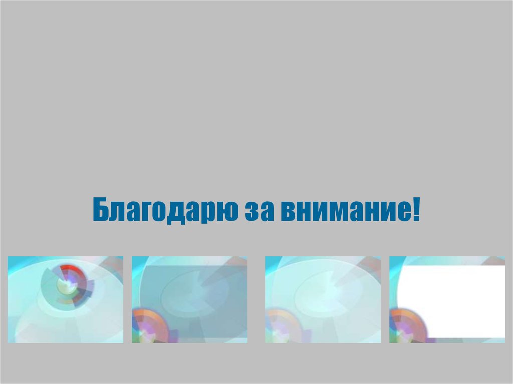 Благодарю за внимание!